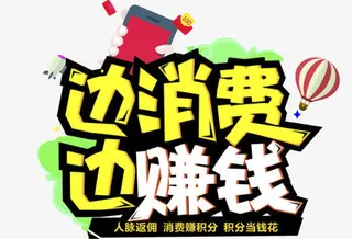 边消费边赚钱矢量素材免抠