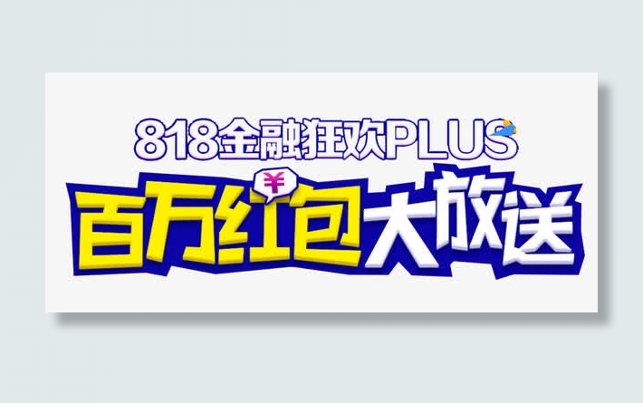 818百万红包大放送促销主题免抠