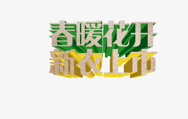 春暖花开新衣上市立体字体免抠