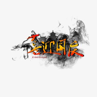 国庆节艺术字之水墨烟雾渐变喜迎国庆毛笔字免抠