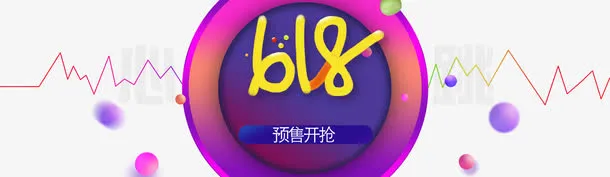 618狂欢节免抠