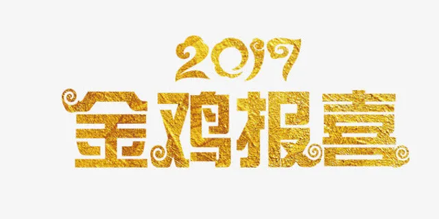 2017中国风金鸡报喜艺术字免抠