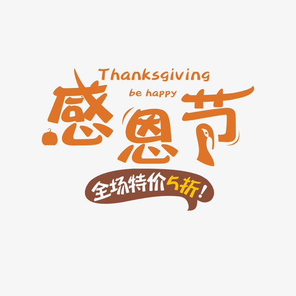 感恩节艺术字元素图免抠