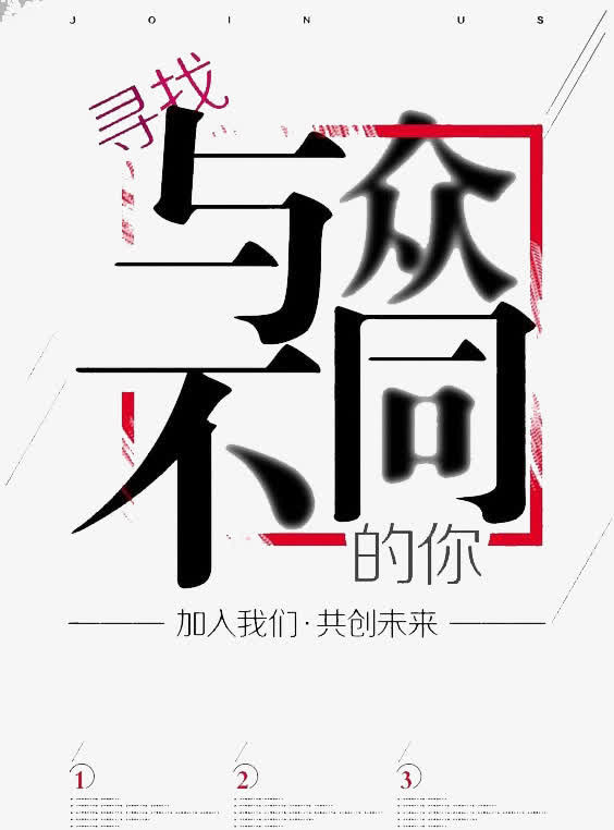创意招聘广告免抠