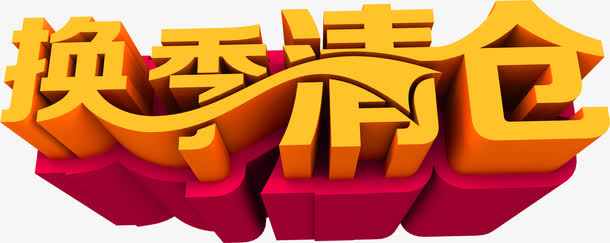 金色字体换季清仓免抠