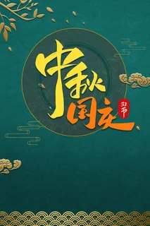 中秋背景国庆背景树枝祥云高清