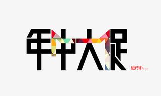 节日优惠活动促销年中大促进行中免抠