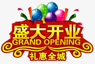 盛大开业艺术字免抠