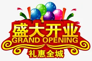 盛大开业艺术字免抠