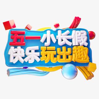 五一小长假C4D艺术字免抠