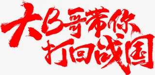 大B哥带你打回国战字体设计免抠