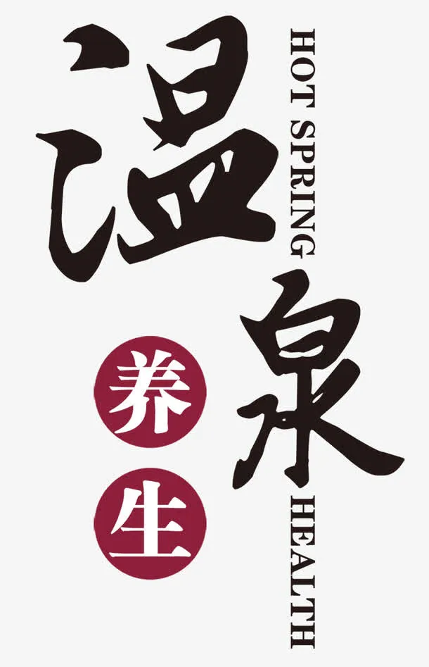 泡温泉免抠