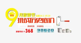 9月家装节免抠