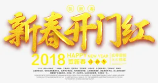 新春开门红免抠