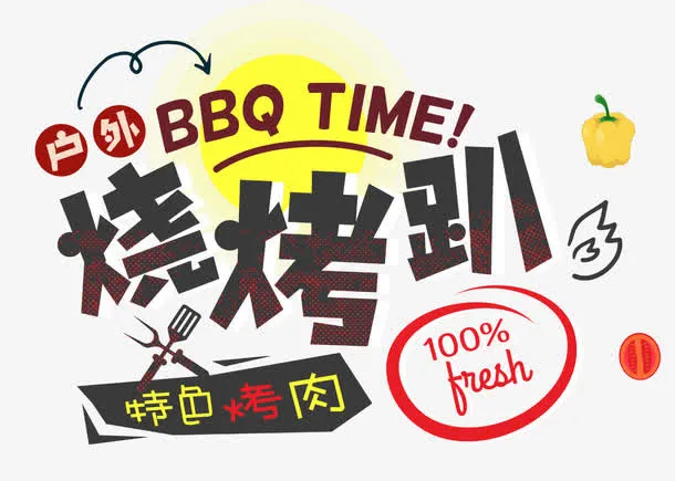 特色烧烤免抠