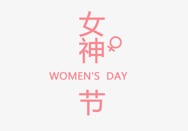 女神节png元素素材免抠