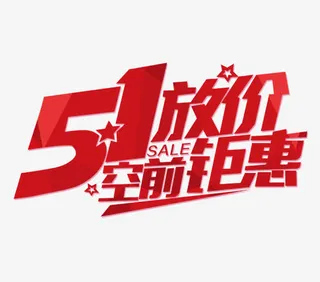 五一放大价艺术字免抠