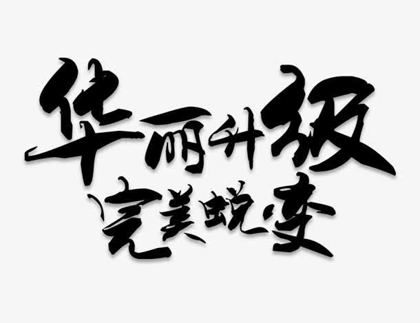 华丽升级免抠