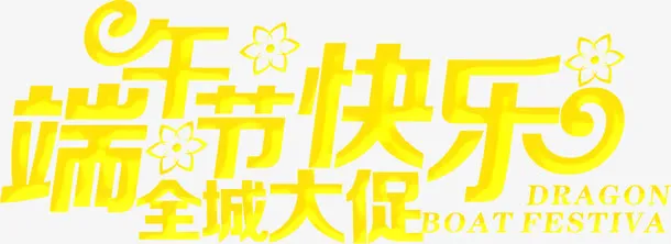 端午节快乐全城大促字体免抠