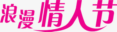 浪漫情人节字体设计免抠