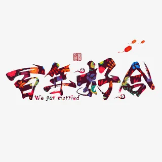 手绘百年好合艺术字免抠