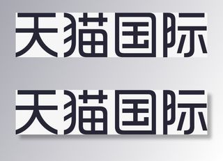 天猫国际logo免抠字体元素