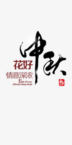 节日元素免抠