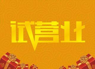 试营业黄色海报背景素材高清