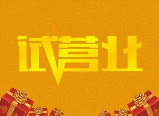 试营业黄色海报背景素材高清