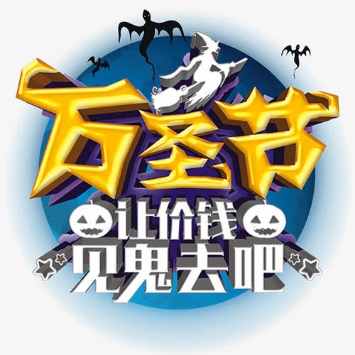 万圣节设计免抠