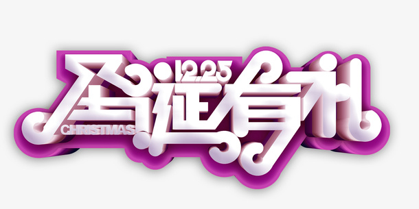 圣诞有礼个性化立体艺术字免抠