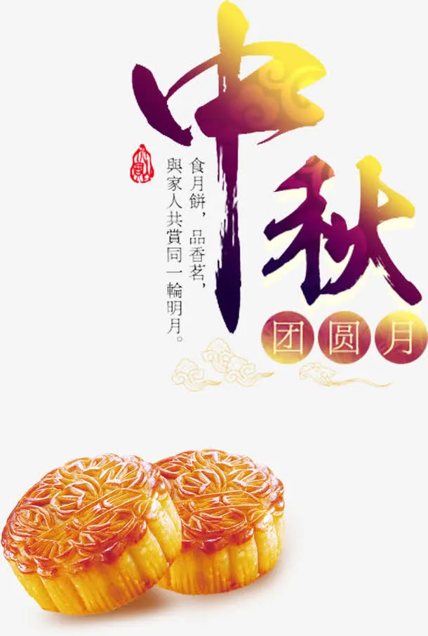 中秋团圆月宣传海报免抠标签元素
