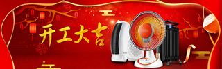 年开工大吉家居电器小家电喜庆海报高清