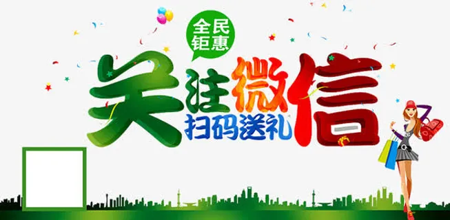关注微信海报免抠