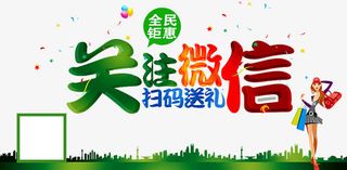 关注微信海报免抠