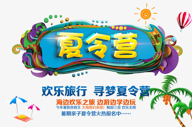 夏令营海报免抠