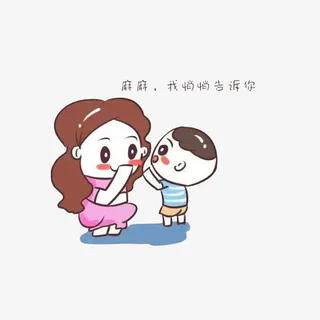 妈妈，我悄悄告诉你免抠