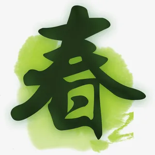 绿色春天艺术字体免抠