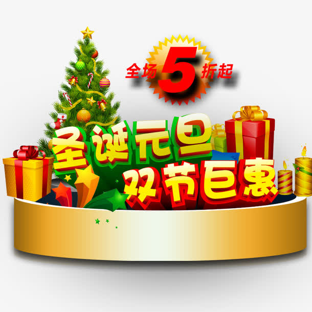 圣诞元旦双节巨惠免抠