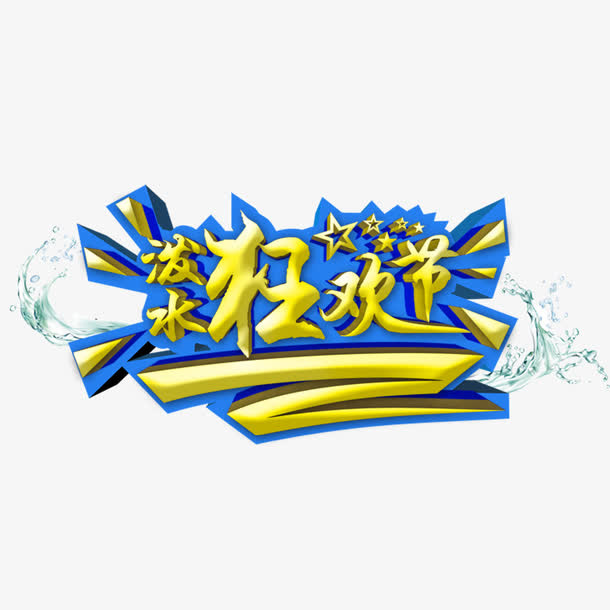 泼水狂欢节艺术字免抠