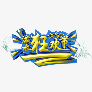 泼水狂欢节艺术字免抠