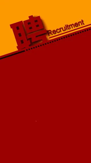 简约扁平几何招聘H5图高清