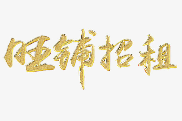 旺铺招租免抠