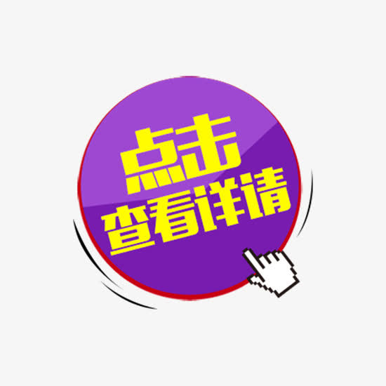 圆形点击查看详情按钮免抠