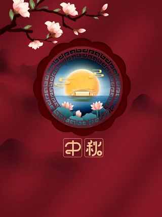 中秋背景树枝花朵月亮荷花高清