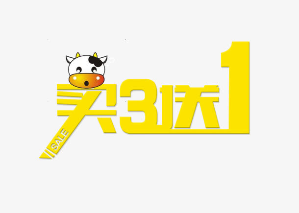 买3送1免抠