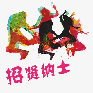 招贤纳士免抠