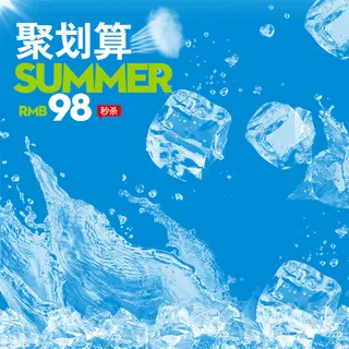 清爽促销推广图高清