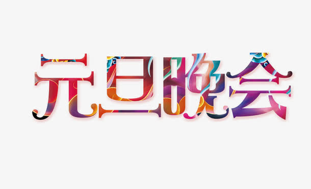 元旦晚会免抠