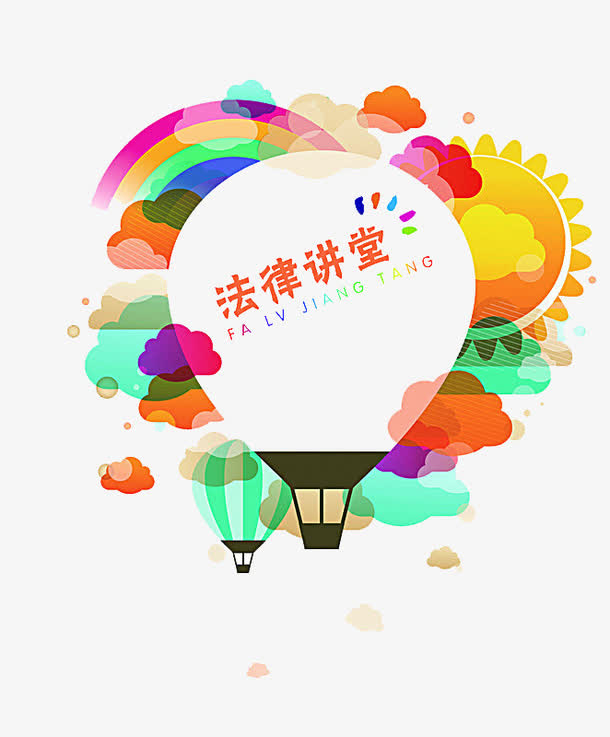 法律讲堂免抠